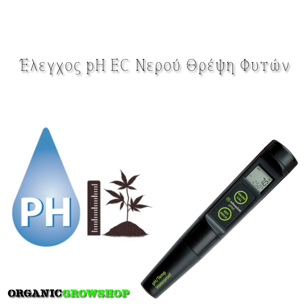 Έλεγχος pH EC Νερού Θρέψης Φυτών